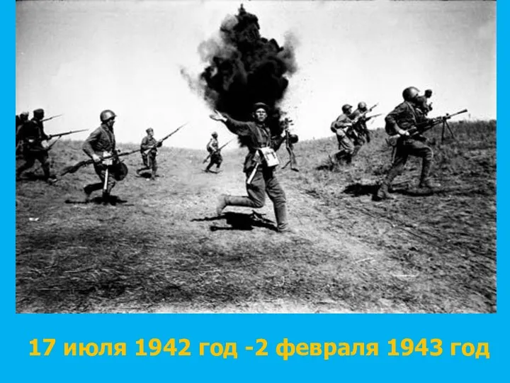 17 июля 1942 год -2 февраля 1943 год