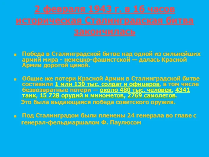 2 февраля 1943 г. в 16 часов историческая Сталинградская битва