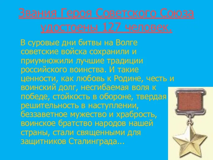 Звания Героя Советского Союза удостоены 127 человек. В суровые дни