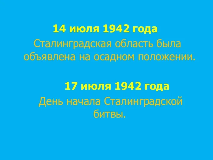 14 июля 1942 года Сталинградская область была объявлена на осадном