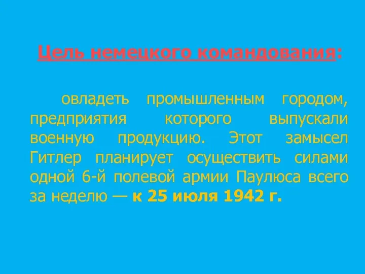 Цель немецкого командования: овладеть промышленным городом, предприятия которого выпускали военную