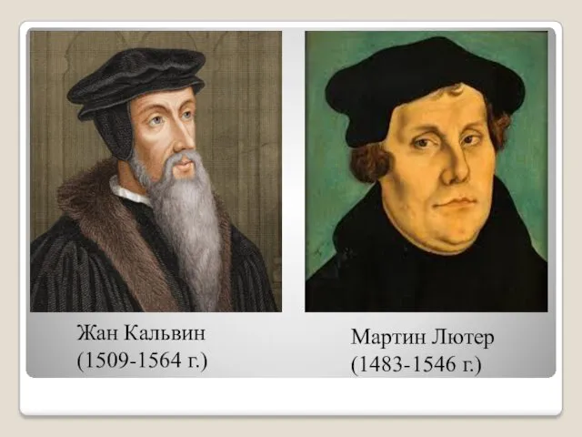 Мартин Лютер (1483-1546 г.) Жан Кальвин (1509-1564 г.)