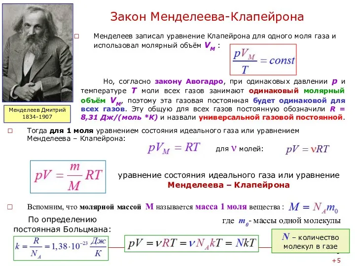 Закон Менделеева-Клапейрона Менделеев записал уравнение Клапейрона для одного моля газа