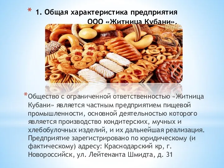 1. Общая характеристика предприятия ООО «Житница Кубани». Общество с ограниченной