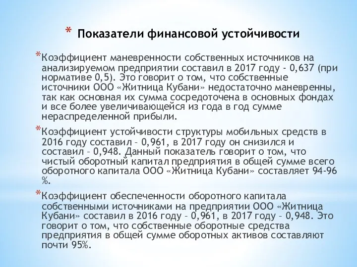 Коэффициент маневренности собственных источников на анализируемом предприятии составил в 2017