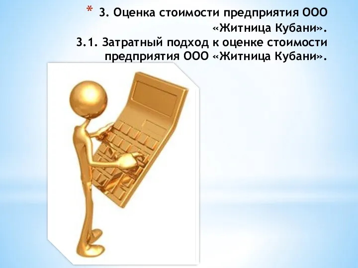 3. Оценка стоимости предприятия ООО «Житница Кубани». 3.1. Затратный подход