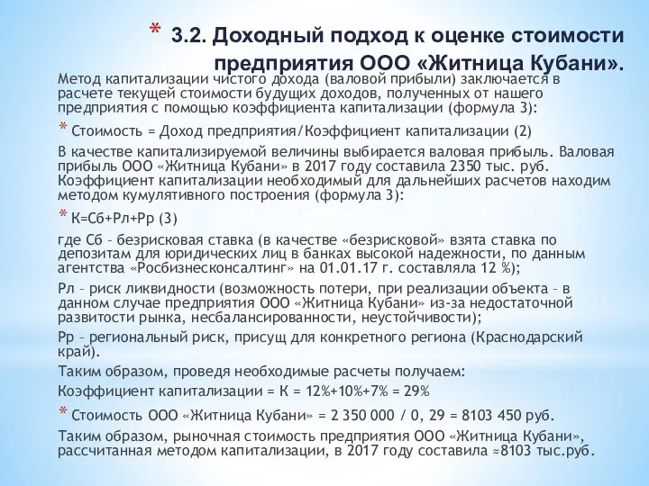 3.2. Доходный подход к оценке стоимости предприятия ООО «Житница Кубани».
