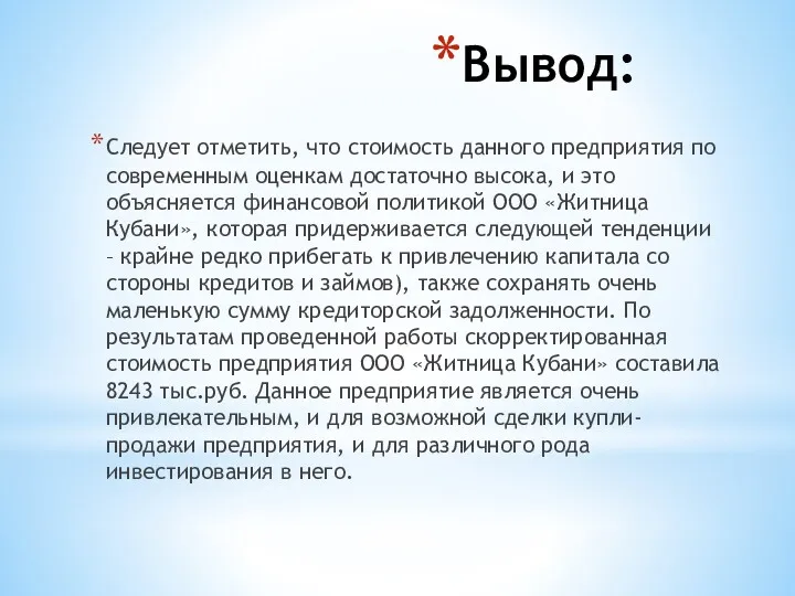 Вывод: Следует отметить, что стоимость данного предприятия по современным оценкам