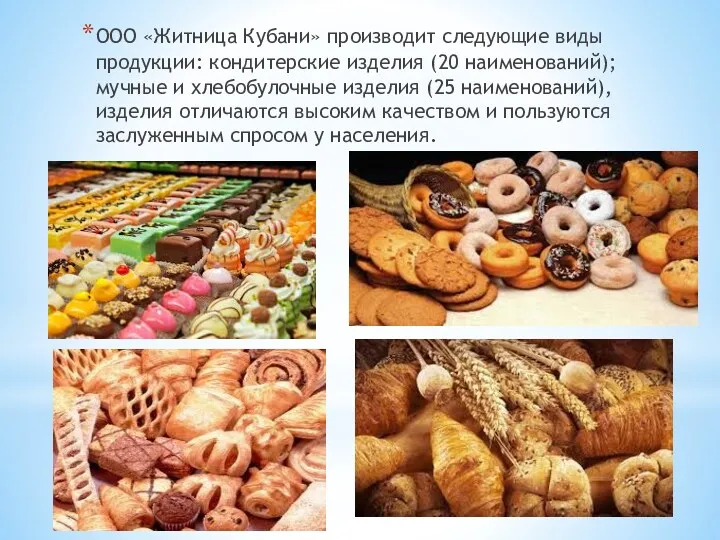 ООО «Житница Кубани» производит следующие виды продукции: кондитерские изделия (20