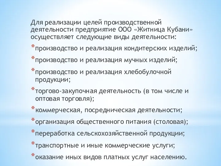 Для реализации целей производственной деятельности предприятие ООО «Житница Кубани» осуществляет