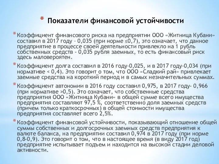 Показатели финансовой устойчивости Коэффициент финансового риска на предприятии ООО «Житница