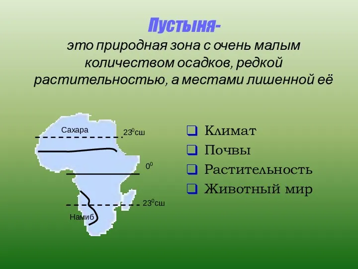 Пустыня- это природная зона с очень малым количеством осадков, редкой