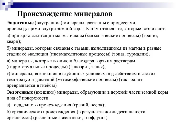 Происхождение минералов Эндогенные (внутренние) минералы, связанны с процессами, происходящими внутри