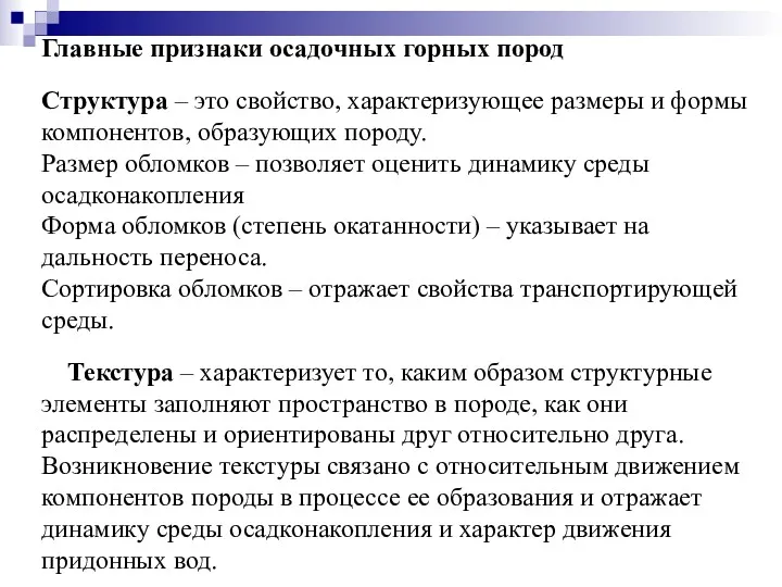 Главные признаки осадочных горных пород Структура – это свойство, характеризующее