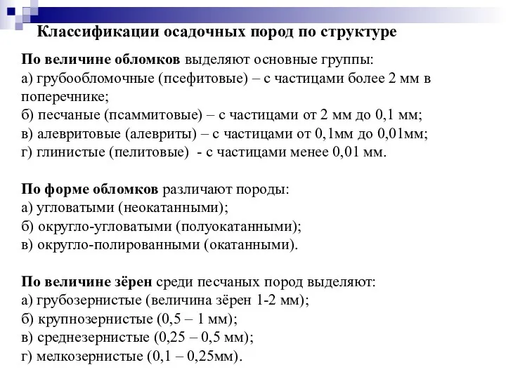 Классификации осадочных пород по структуре По величине обломков выделяют основные