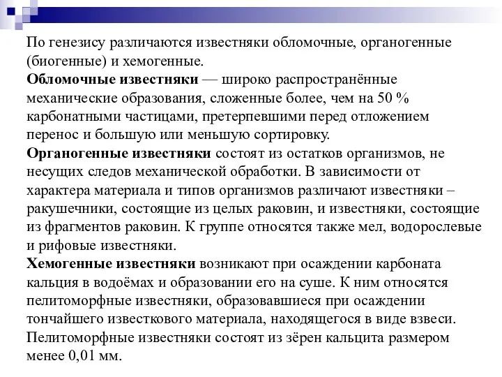 По генезису различаются известняки обломочные, органогенные (биогенные) и хемогенные. Обломочные