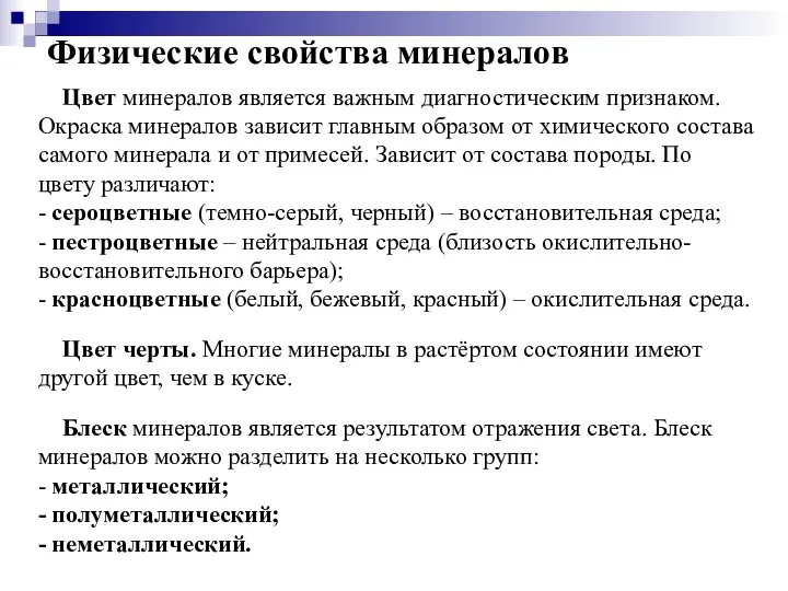 Физические свойства минералов Цвет минералов является важным диагностическим признаком. Окраска