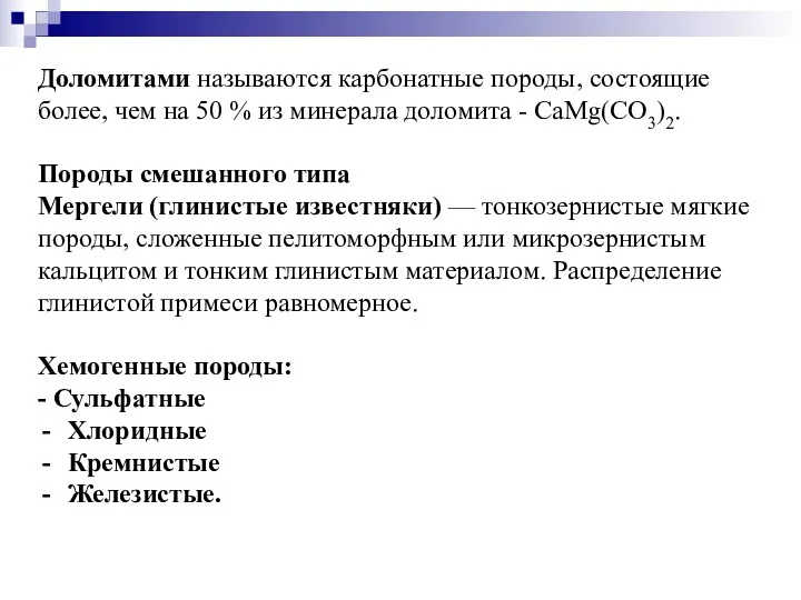 Доломитами называются карбонатные породы, состоящие более, чем на 50 %