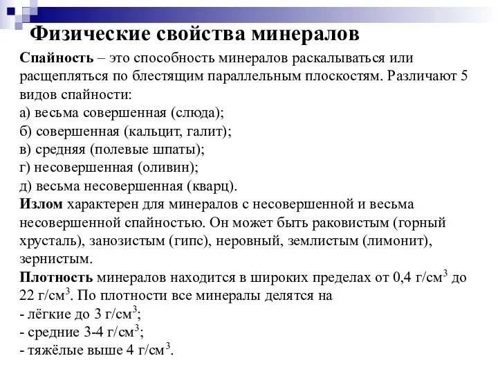 Физические свойства минералов Спайность – это способность минералов раскалываться или