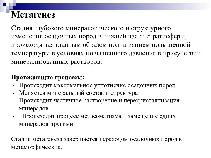 Метагенез Стадия глубокого минералогического и структурного изменения осадочных пород в