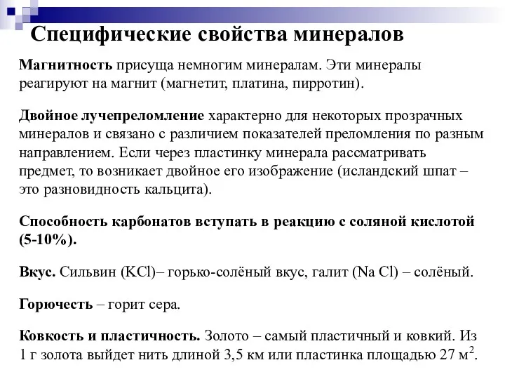 Специфические свойства минералов Магнитность присуща немногим минералам. Эти минералы реагируют