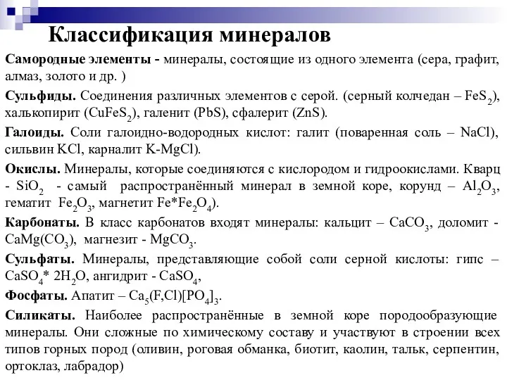 Классификация минералов Самородные элементы - минералы, состоящие из одного элемента