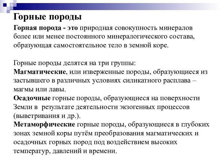 Горные породы Горная порода - это природная совокупность минералов более