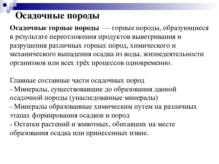 Осадочные горные породы — горные породы, образующиеся в результате переотложения