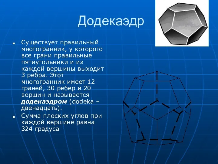 Додекаэдр Существует правильный многогранник, у которого все грани правильные пятиугольники