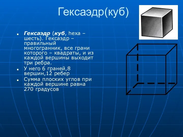 Гексаэдр(куб) Гексаэдр (куб, hexa – шесть). Гексаэдр – правильный многогранник,