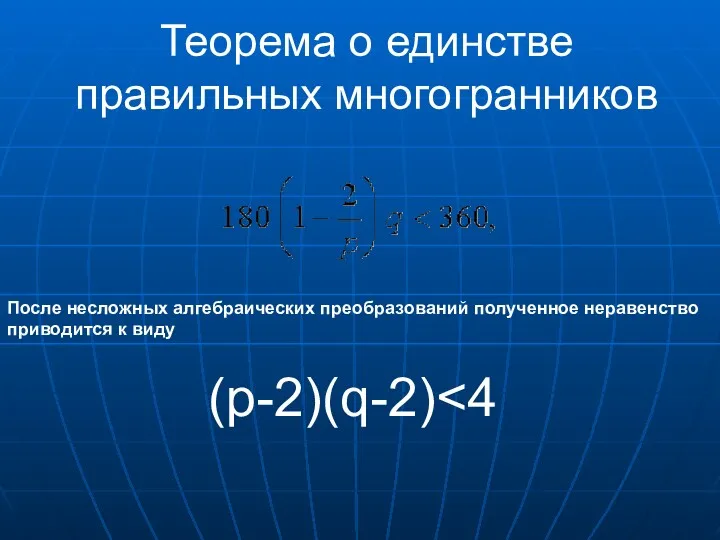 Теорема о единстве правильных многогранников После несложных алгебраических преобразований полученное неравенство приводится к виду (p-2)(q-2)