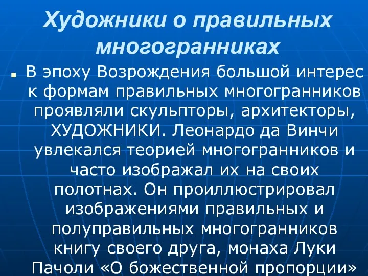 Художники о правильных многогранниках В эпоху Возрождения большой интерес к