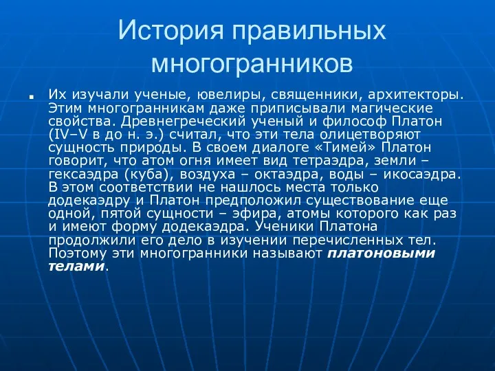 История правильных многогранников Их изучали ученые, ювелиры, священники, архитекторы. Этим