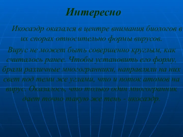 Интересно Икосаэдр оказался в центре внимания биологов в их спорах