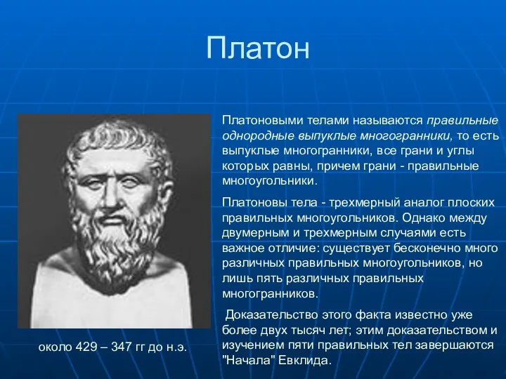 Платон около 429 – 347 гг до н.э. Платоновыми телами