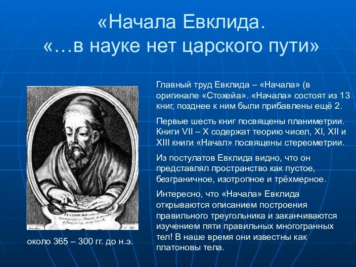 «Начала Евклида. «…в науке нет царского пути» около 365 –