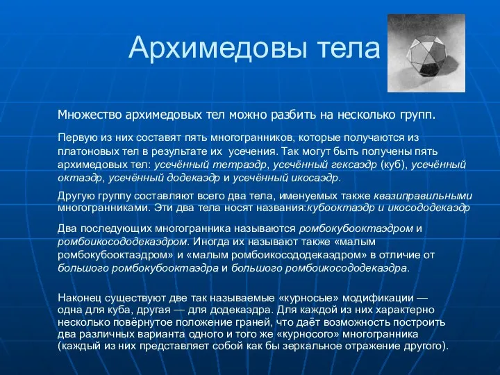 Архимедовы тела Множество архимедовых тел можно разбить на несколько групп.