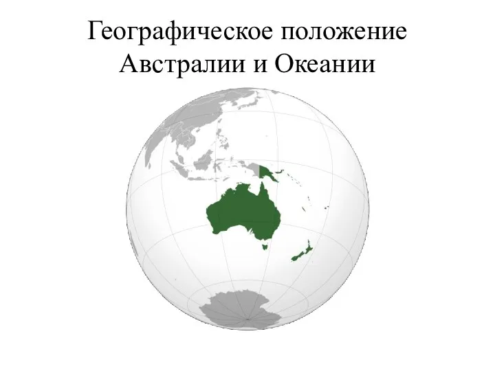 Географическое положение Австралии и Океании