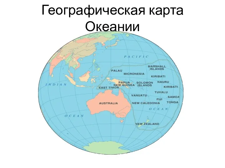 Географическая карта Океании