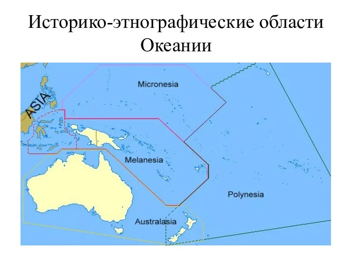 Историко-этнографические области Океании