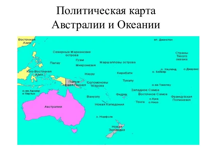 Политическая карта Австралии и Океании