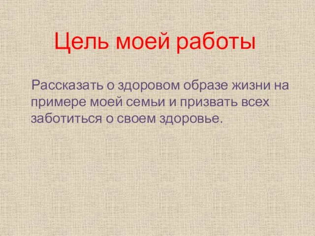 Цель моей работы Рассказать о здоровом образе жизни на примере