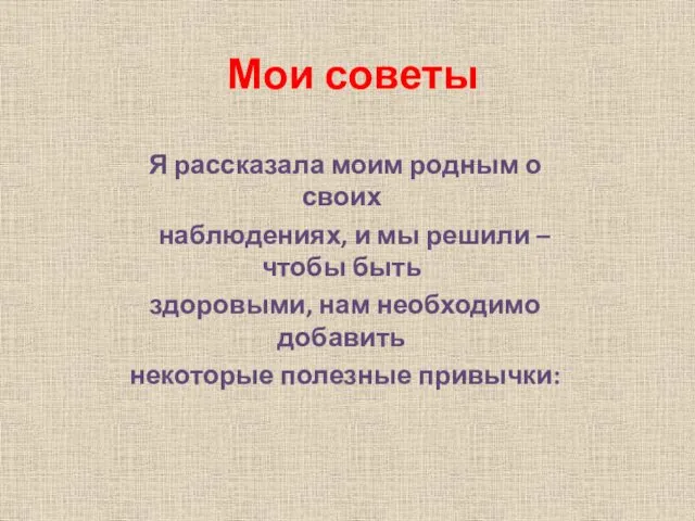 Мои советы Я рассказала моим родным о своих наблюдениях, и