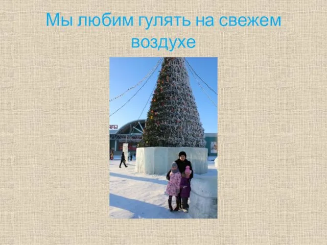 Мы любим гулять на свежем воздухе