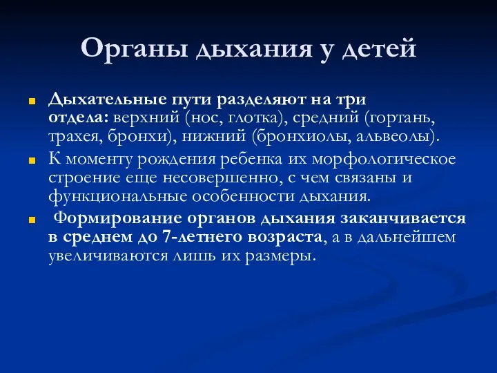 Органы дыхания у детей Дыхательные пути разделяют на три отдела: