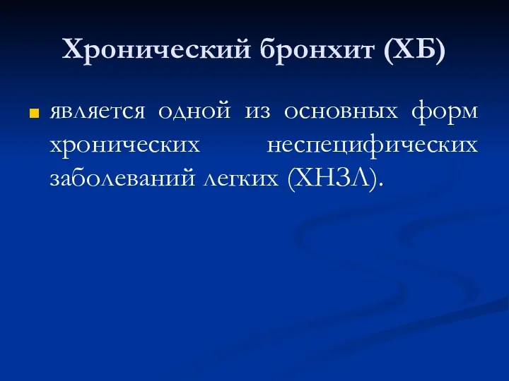 Хронический бронхит (ХБ) является одной из основных форм хронических неспецифических заболеваний легких (ХНЗЛ).