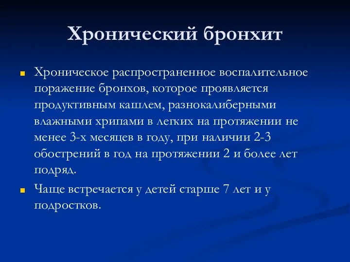 Хронический бронхит Хроническое распространенное воспалительное поражение бронхов, которое проявляется продуктивным