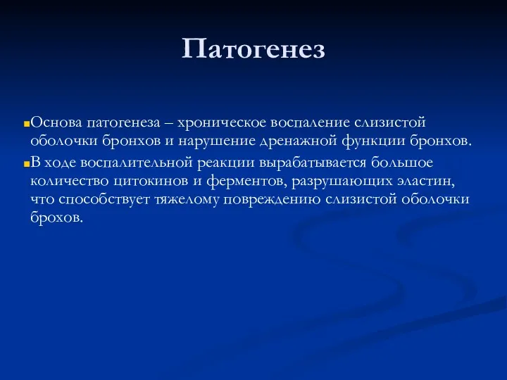 Патогенез Основа патогенеза – хроническое воспаление слизистой оболочки бронхов и