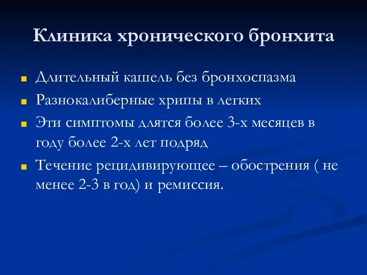 Клиника хронического бронхита Длительный кашель без бронхоспазма Разнокалиберные хрипы в