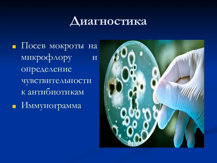 Диагностика Посев мокроты на микрофлору и определение чувствительности к антибиотикам Иммунограмма